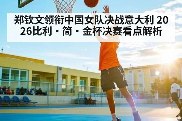 郑钦文领衔中国女队决战意大利 2026比利·简·金杯决赛看点解析